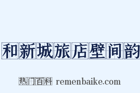 和新城旅店壁间韵是什么意思的图片